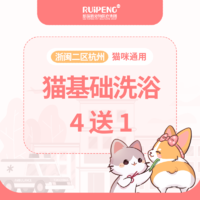 浙闽二区杭州猫基础洗浴4送1 长毛猫＞8kg